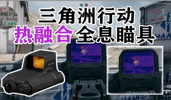 三角洲一键科技瞄准(三角洲行动有没有真正的一键科技瞄准) 三角洲一键科技瞄准(三角洲行动有没有真正的一键科技瞄准)