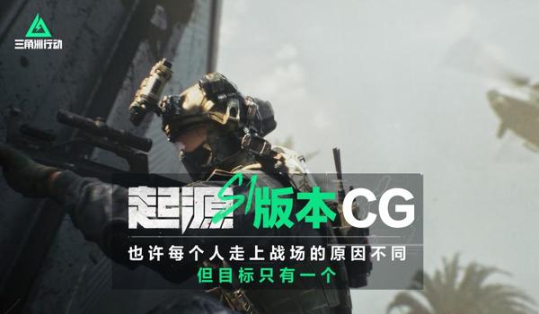 三角洲行动起源版本要重新下载吗(三角洲行动起源版本不用重新下载可以吗?) 三角洲行动起源版本要重新下载吗(三角洲行动起源版本不用重新下载可以吗?)