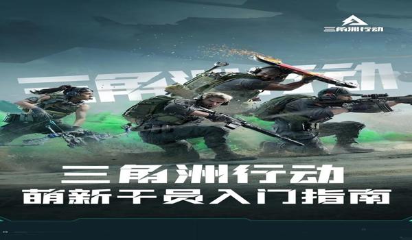 三角洲行动科技手机版（推荐一个三角洲行动的手机版科技）