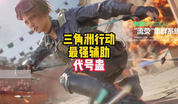 三角洲行动pc科技器（三角洲行动pc科技器哪个最好用）
